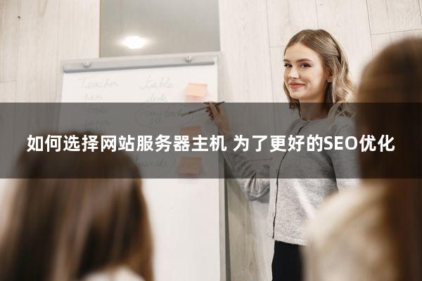 如何选择网站服务器主机：为了更好的SEO优化